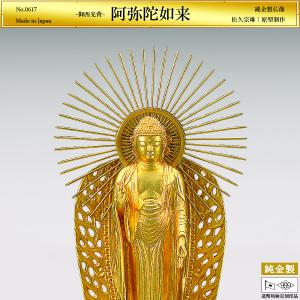 阿弥陀如来 御西光背 高さ17cm｜仏像 純金製 造幣局ホールマーク刻印品｜松久宗琳：原型制作