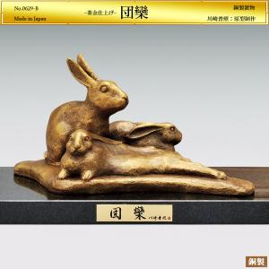 卯 兎 団欒｜置物 ブロンズ製・茶金仕上げ｜川崎普照：原型制作