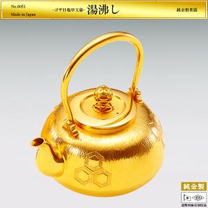 湯沸し ゴザ目亀甲文様 高さ15cm｜茶器 純金製 造幣局ホールマーク刻印品 4号