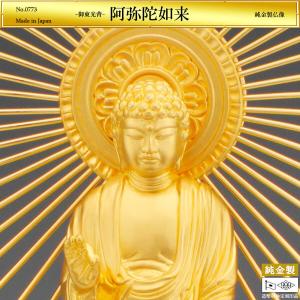 阿弥陀如来 御東光背 高さ19cm|仏像 純金製...の商品画像