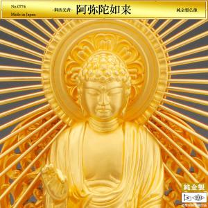 阿弥陀如来 御西光背 高さ19cm|仏像 純金製...の商品画像