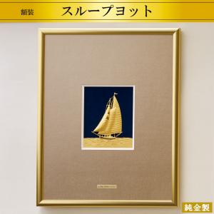 純金製レリーフ額 スループヨット 4号｜hikarigallery