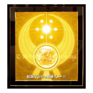 『ひかりに抱かれて』スピリチュアルアート 太陽神のセフィロト 6号｜スピリチュアル・アート 綾小路有則｜高級