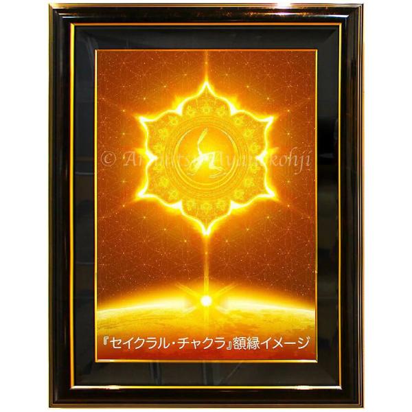 セイクラル・チャクラ｜高級デジタル・リトグラフ 10号 額縁：黒色 (C)綾小路有則