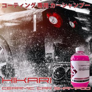 カーシャンプー セラミックコーティング コーティング剤 メンテナンス剤 洗車グッズ 洗車 ポイント利用｜HIKARI セラミックコーティング