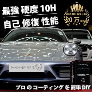 コーティング剤 車 コーティング プロ仕様 キズ修復 最強 セラミックコーティング カーコーティング剤 HIKARI PRO