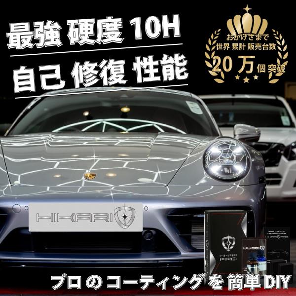 コーティング剤 セラミックコーティング 車 コーティング 10h キズ修復 最強 HIKARI PR...