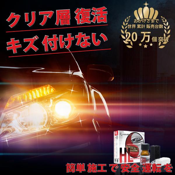 ヘッドライトコーティング ヘッドライト コーティング 磨き 黄ばみ 除去 ヘッドライトコーティング剤...