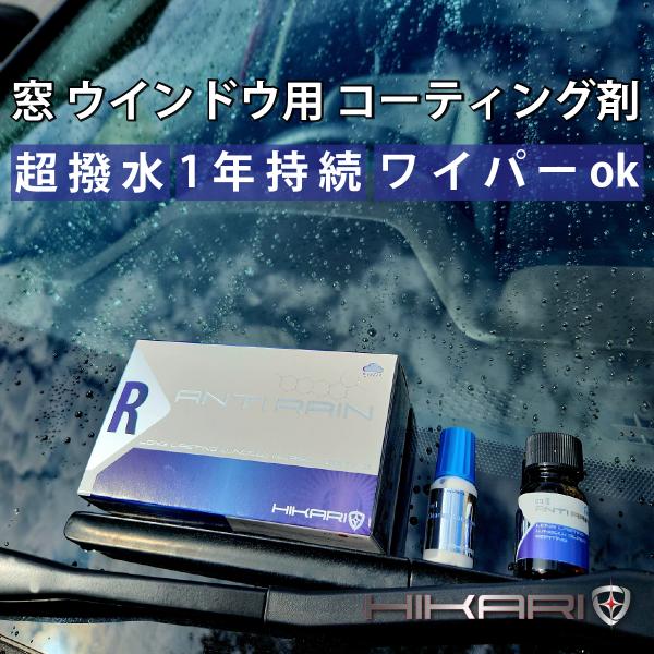 窓ガラス コーティング剤 ウィンドウ 窓 撥水 1年 クリーナー セット HIKARI ANTI R...