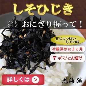 しそひじき　65g　ふりかけ　おにぎり　ご飯のお供｜光海藻Yahoo!店