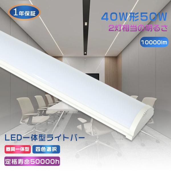 LED蛍光灯 器具一体型 40W形 120CM ベースライト LED 50W 逆富士形 LEDベース...