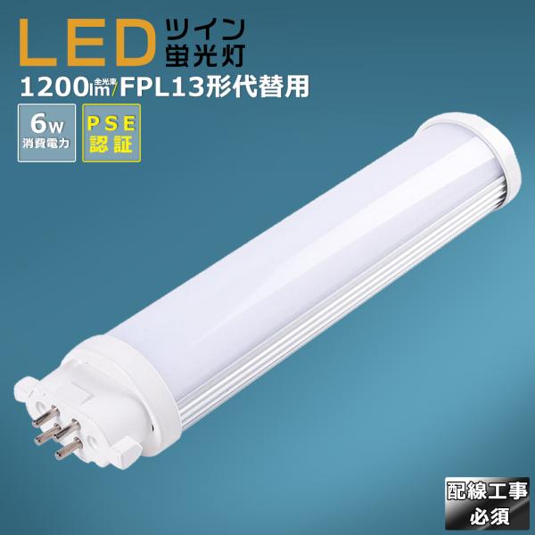 LEDツイン蛍光灯 FPL13 FPL13EX FPL13EX-L FPL13EX-W FPL13E...