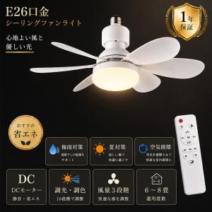 シーリングファンライト LED E26口金・引掛シーリング対応 4畳 6畳 ファン付きシーリングライト DCモーター サーキュレーター リモコン付き 3段階風量 調光調色