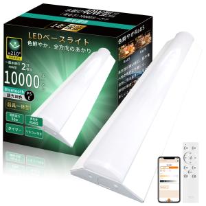 器具一体型 LEDベースライト 40W形 2灯相当 50W 10000lm 逆富士型 ベースライト 調光調色 スマート LED蛍光灯 40W形 一体型 照明 リモコン タイマー 学校 事務所