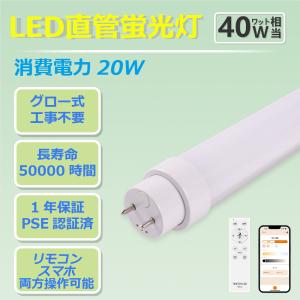 2本セット】led蛍光灯 120cm 40w型2本相当 リモコン付き 調光 調色