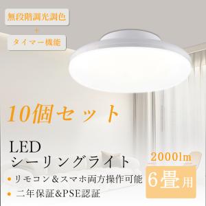 LEDシーリングライト 6畳用 2個セット 2個セット】ledシーリングライト 6畳 おしゃれ 小型 照明 調光調色 10w