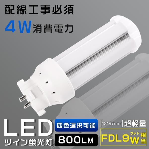 LEDツイン蛍光灯 コンパクト形蛍光灯 LED FDL9 FDL9EX FDL9EX-L FDL9E...