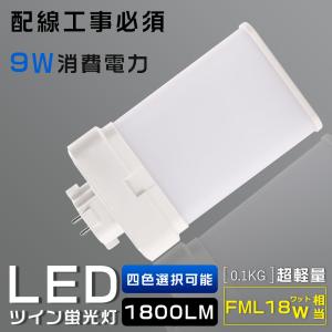 LEDツイン蛍光灯 コンパクト形蛍光灯 LED FML18 FML18EX FML18EX-L FML18EX-W FML18EX-N FML18EX-D コンパクト蛍光ランプ 消費電力9W 1800LM GX10Q兼用口金｜hikariled