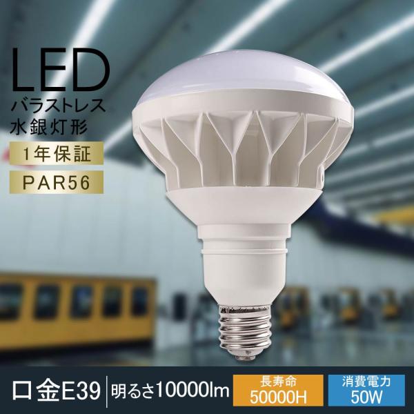 LED電球 PAR56 E39 LEDバラストレス水銀灯 E39 LEDビーム電球 500W水銀灯相...