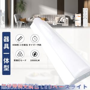 LED蛍光灯 逆富士 40W形 2灯相当 調光調色 天井直付型 タイマー 器具一体型 LEDベースライト リモコン付き 50W 10000lm LED蛍光灯 40W形 家庭 工場 倉庫 店舗
