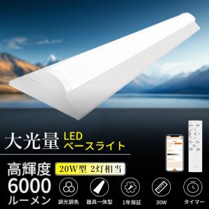 LED蛍光灯 逆富士 20W形 2灯相当 調光調色 天井直付型 タイマー 器具一体型 LEDベースライト リモコン付き 30W 6000lm LED蛍光灯 20W形 家庭 工場 倉庫 店舗 PSE
