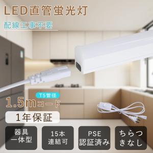 器具一体型 LED蛍光灯 直管 電球色~昼光色 10W形 5W 1000LM 工事不要 T5 直管LEDランプ LEDベースライト ショーケース照明 連結可能 コンセント付 コード1.5m