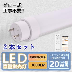 LED蛍光灯 20W形 4本 直管 58cm リモコン付き 調光 調色 直管型led照明