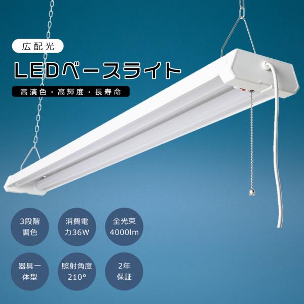LED蛍光灯 器具一体型 36w LEDベースライト 2灯 4000lm 3段階調色 4台まで連結可...