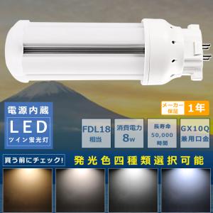 コンパクト蛍光ランプ LED 蛍光灯 FDL18 FDL18EX FDL18EX-L FDL18EX-W FDL18EX-N FDL18EX-D FDL18EXL FDL18EXW FDL18EXN FDL18EXD 消費電力8W 1600LM GX10Q口金｜hikariled