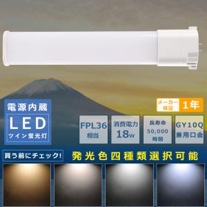 コンパクト蛍光ランプ LED 蛍光灯 FPL36 FPL36EX FPL36EX-L FPL36EX-W FPL36EX-N FPL36EX-D FPL36EXL FPL36EXW FPL36EXN FPL36EXD 消費電力18W 3600LM GY10Q口金