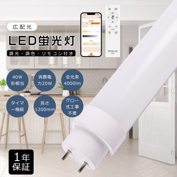 グロー式工事不要 蛍光灯LED化 LED直管蛍光灯 40w形 20W 4000LM 120cm 調光...