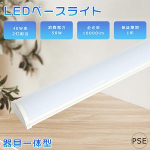 LEDベースライト 50W 器具一体形 天井直付型 40w型2灯相当 LED蛍光灯 LED直管蛍光灯 LED照明器具 キッチンベースライト LED蛍光灯器具 天井LED照明｜hikariled