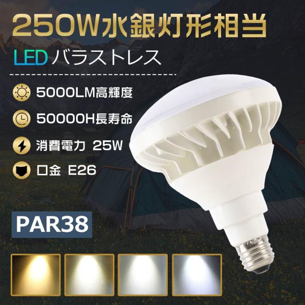 バラストレス水銀灯 250W形 ハロゲン電球 LED水銀灯 PAR38 LEDビーム電球 25W E...