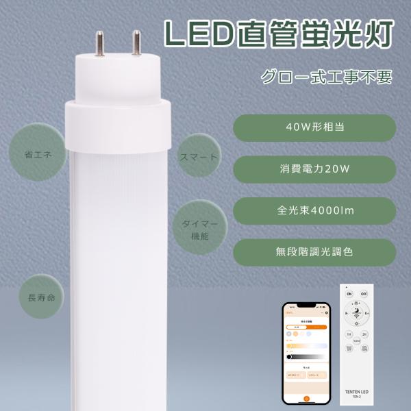 LED蛍光灯 40w形 直管 120CM LED直管蛍光灯 20w 4000LM 調光調色 LED蛍...