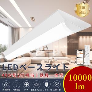 LEDベースライト 40W形 2灯相当 調光調色 LED蛍光灯 直管 40w型 50W 10000lm スマホ操作 LED 蛍光灯 調光 器具一体型 ベースライト 40W形 Bluetooth リモコン付