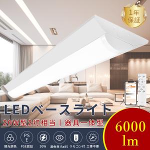 LEDベースライト 20W形 2灯相当 調光調色 LED蛍光灯 直管 20w型 30W 6000lm スマホ操作 LED 蛍光灯 調光 器具一体型 ベースライト 20W形 Bluetooth リモコン付き