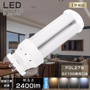 LEDツイン蛍光灯 LED 蛍光灯 FDL27 FDL27EX FDL27EXL FDL27EXW FDL27EXN FDL27EXD FDL27EX-L FDL27EX-W FDL27EX-N FDL27EX-D 消費電力12W 2400LM GX10Q兼用口金