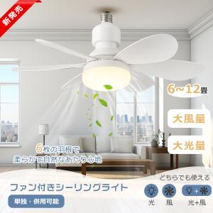 【Alexa対応】 シーリングファンライト 6畳 12畳 調光 調色 無階段風量調整 ファン付きシーリングライト リモコン 角型引掛けソケット E26口金 正逆回転切り替え｜ライティング商店