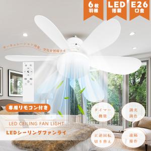 【新生活】LEDシーリングファンライト ファンライト 6畳 8畳 E26シーリングファン ファン付き照明 調色調光 逆回転機能 6枚羽根 空気循環 扇風機 天井照明｜ライティング商店