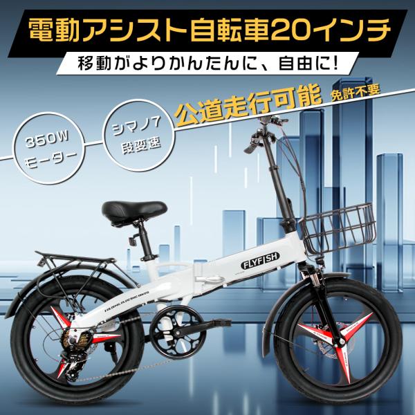 【型式認定獲得】FLYFISH 電動アシスト自転車 20インチ 電動折りたたみ自転車 安い 公道可能...