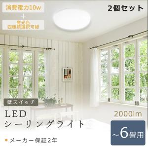 【2個セット】LEDシーリングライト 10W 2000LM シーリングライト LED 4畳 6畳 電球色 白色 昼白色 昼光色 工事不要 LED照明 天井照明 リビング 玄関 階段 寝室｜ライティング商店