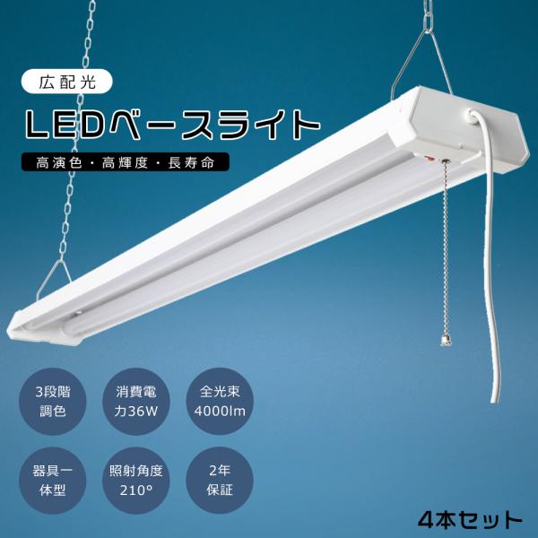 【4台セット】LED蛍光灯器具一体型 40W型2灯相当 LEDベースライト 2灯 36W 4000l...