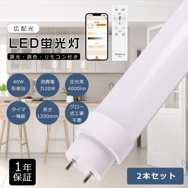 【2本セット】LED蛍光灯 40w形 直管 120CM 20w 4000LM 調光調色 グロー式工事...