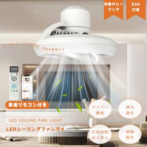 2025最新モデル シーリングファンライト LED リモコン付き 調光調色 Wi-Fi対応 シーリング式 E26 タイプ選択 静音 節電 天井照明 スマホ操作 タイマー 常夜灯｜ライティング商店