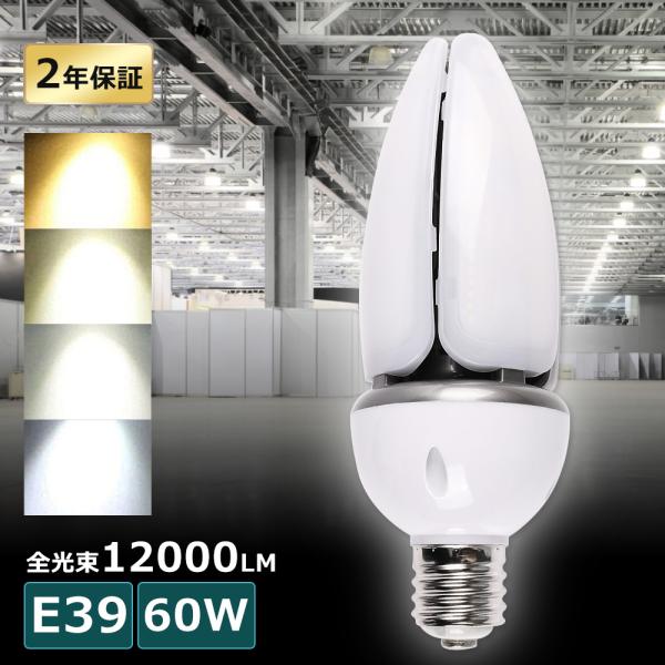 水銀灯からLEDへ交換 LED コーンライト E39 60W 400W相当 明るい 12000LM ...