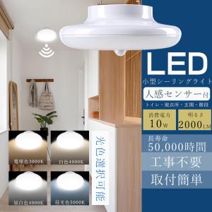 LED センサーライト 人感センサー シーリングライト 小型 4畳 6畳 薄型 10W 高輝度 2000LM 自動点灯 自動消灯 LED照明器具 玄関 廊下 トイレ 洗面所 階段 省エネ