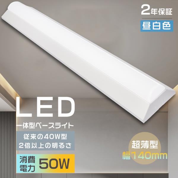 LEDベースライト 40W型 2灯相当 LED蛍光灯 器具一体型 40W 昼白色 逆富士型照明器具f...