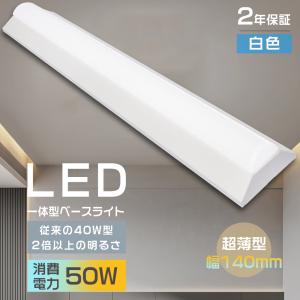 LEDベースライト 40W型 2灯相当 LED蛍光灯 器具一体型 40W 白色 逆富士
