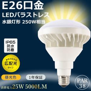 バラストレス水銀灯 250W相当 LED電球 ビームランプ 水銀灯 E26 PAR38
