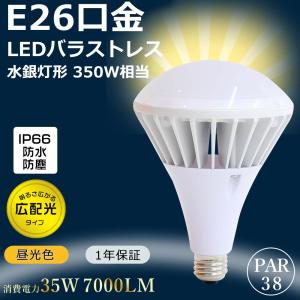 バラストレス水銀灯 250W相当 LED電球 ビームランプ 水銀灯 E26 PAR38